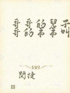 哥哥的儿子叫哥哥的弟弟叫什么