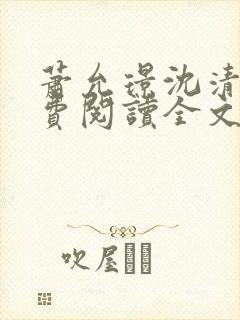 萧允璟沈清璃免费阅读全文