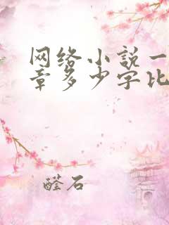 网络小说一般一章多少字比较好
