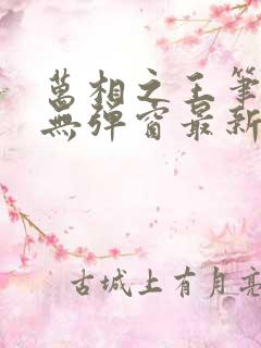 万相之王笔趣阁无弹窗最新章节免费阅读