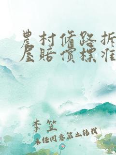 农村修路拆迁房屋赔偿标准