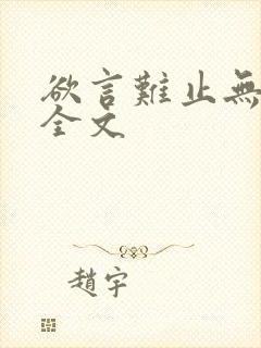 欲言难止无删减全文