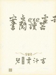 安卓exe电子书阅读器