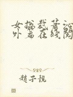 女总裁萧沁雪番外篇在线阅读