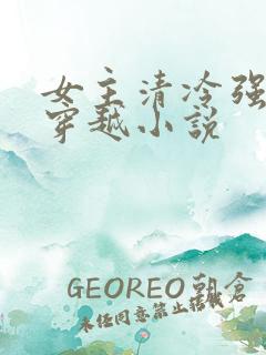 女主清冷强大的穿越小说