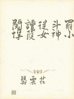 阅读从斗罗开始俘获女神小说