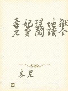 毒妃从地狱回来免费阅读全文