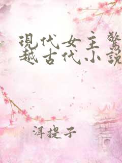 现代女主惊艳穿越古代小说