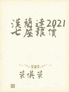 汉兰达2021七座报价