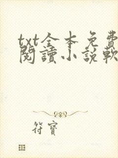 txt全本免费阅读小说软件下载