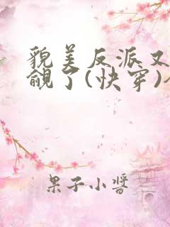 貌美反派又被觊觎了(快穿)全文无错免费阅读
