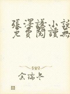 张泽谦小说全文免费阅读无弹窗