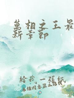 万相之王最快更新章节