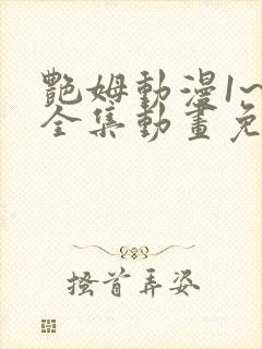 艳姆动漫1~6全集动画免费版