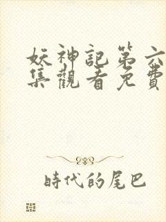 妖神记第六季全集观看免费