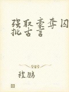 强取豪夺囚禁疯批古言
