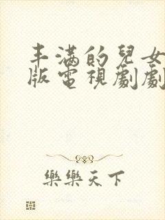 丰满的儿女国语版电视剧剧情介绍大结局