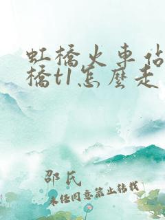 虹桥火车站到虹桥t1怎么走