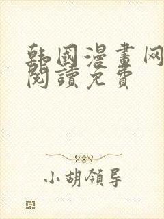 韩国漫画网在线阅读免费
