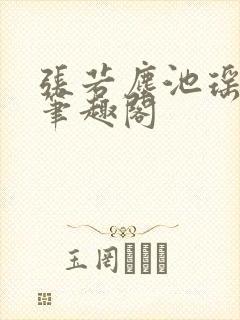 张若尘池瑶顶点笔趣阁
