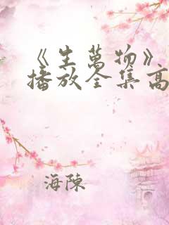 《生万物》免费播放全集高清