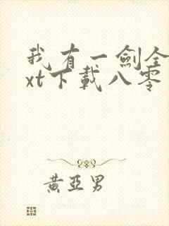 我有一剑全本txt下载八零电子书