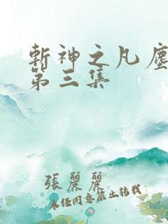 斩神之凡尘神域第三集 斩神之凡尘神域第三集