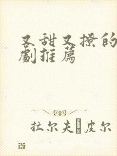 又甜又撩的甜宠剧推荐