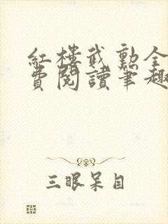 红楼武勋全文免费阅读笔趣阁 红楼武勋全文免费阅读笔趣阁