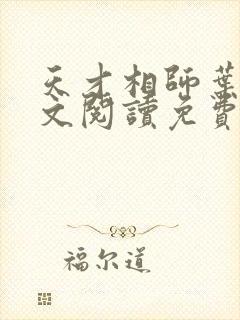 天才相师叶天全文阅读免费 天才相师叶天全文阅读免费