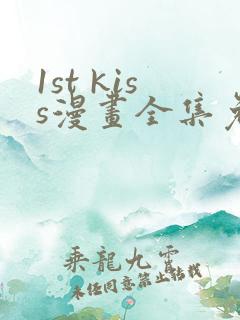 1st kiss漫画全集免费观看