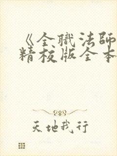 《全职法师》(精校版全本)
