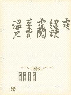 温蔓霍绍霆最新免费阅读