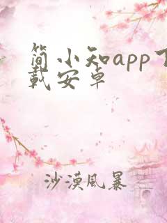 简小知app下载安卓