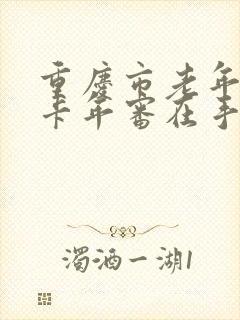 重庆市老年公交卡年审在手机上怎么操作
