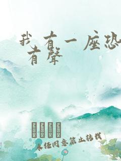 我有一座恐怖屋 有声