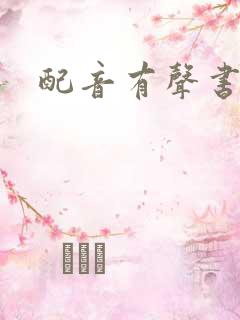 配音有声书赚钱