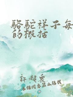 骆驼祥子每一章的概括 骆驼祥子每一章的概括