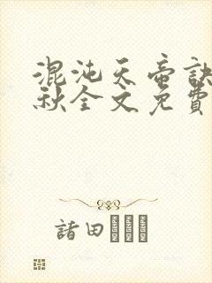 混沌天帝诀楚剑秋全文免费阅读
