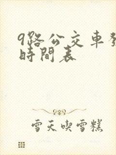 9路公交车发车时间表