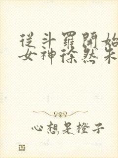 从斗罗开始俘获女神徐然朱竹清在线阅读小说