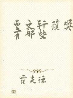 曹文轩获奖作品有哪些