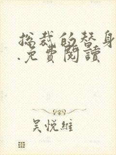 总裁的替身前妻.免费阅读