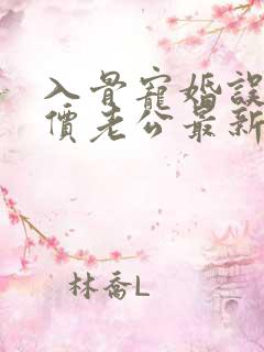 入骨宠婚误惹天价老公最新章节