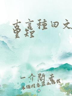古言种田文家长里短
