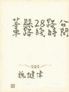 莘县28路公交车路线时间表