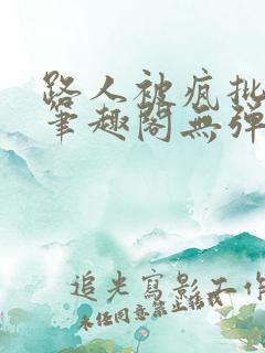 路人被疯批男主笔趣阁无弹窗