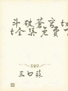 斗破苍穹 txt全集免费下载 斗破苍穹 txt全集免费下载