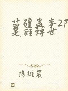 苗疆蛊事2陆言是谁转世