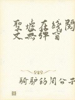圣墟在线阅读全文无弹窗